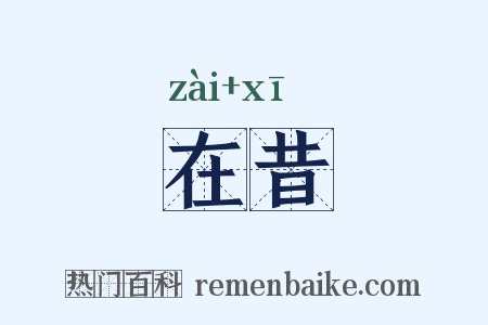 在昔是什么意思的图片